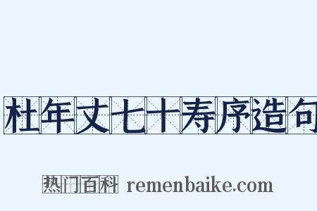杜年丈七十寿序造句是什么意思的图片